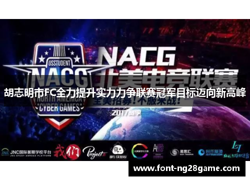 胡志明市FC全力提升实力力争联赛冠军目标迈向新高峰