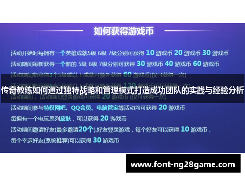 传奇教练如何通过独特战略和管理模式打造成功团队的实践与经验分析
