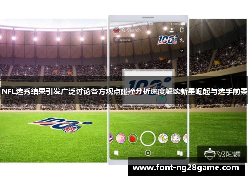NFL选秀结果引发广泛讨论各方观点碰撞分析深度解读新星崛起与选手前景