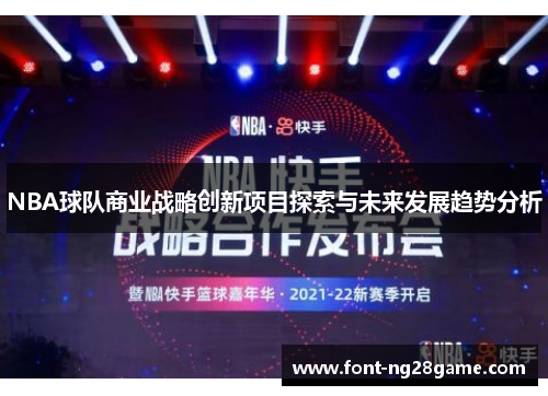 NBA球队商业战略创新项目探索与未来发展趋势分析 NBA球队商业战略创新项目探索与未来发展趋势分析