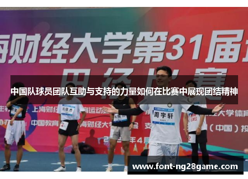中国队球员团队互助与支持的力量如何在比赛中展现团结精神
