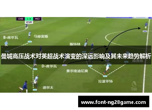 曼城高压战术对英超战术演变的深远影响及其未来趋势解析