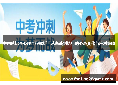 中国队比赛心理全程解析：从备战到执行的心态变化与应对策略