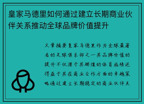 皇家马德里如何通过建立长期商业伙伴关系推动全球品牌价值提升