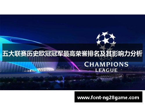 五大联赛历史欧冠冠军最高荣誉排名及其影响力分析