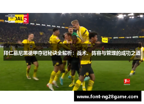 拜仁慕尼黑德甲夺冠秘诀全解析：战术、阵容与管理的成功之道