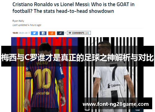 梅西与C罗谁才是真正的足球之神解析与对比