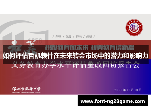 如何评估哲凯赖什在未来转会市场中的潜力和影响力 如何评估哲凯赖什在未来转会市场中的潜力和影响力