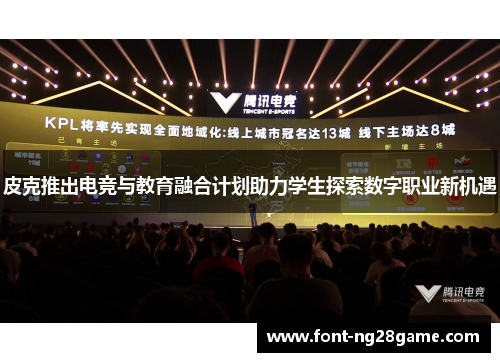 皮克推出电竞与教育融合计划助力学生探索数字职业新机遇