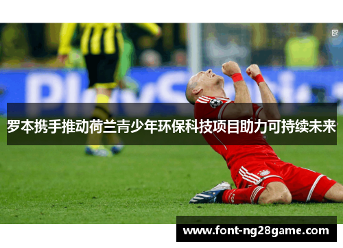 罗本携手推动荷兰青少年环保科技项目助力可持续未来