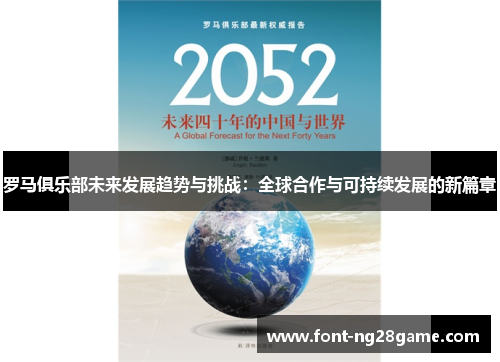 罗马俱乐部未来发展趋势与挑战:全球合作与可持续发展的新篇章 罗马俱乐部未来发展趋势与挑战:全球合作与可持续发展的新篇章