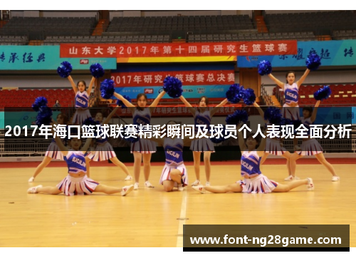 2017年海口篮球联赛精彩瞬间及球员个人表现全面分析