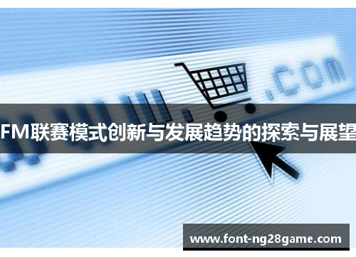 FM联赛模式创新与发展趋势的探索与展望