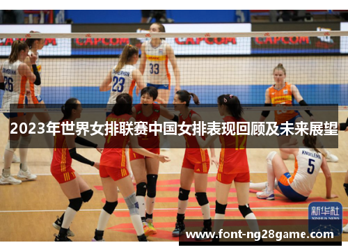 2023年世界女排联赛中国女排表现回顾及未来展望