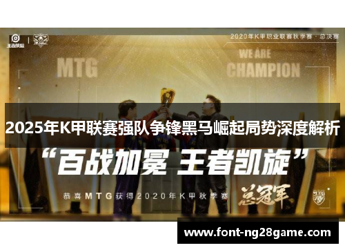 2025年K甲联赛强队争锋黑马崛起局势深度解析