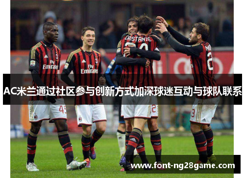 AC米兰通过社区参与创新方式加深球迷互动与球队联系