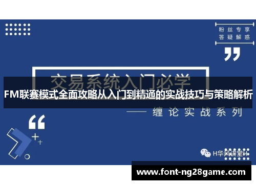 FM联赛模式全面攻略从入门到精通的实战技巧与策略解析