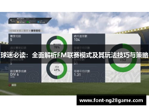 球迷必读:全面解析FM联赛模式及其玩法技巧与策略 球迷必读:全面解析FM联赛模式及其玩法技巧与策略