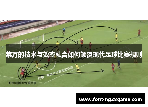 莱万的技术与效率融合如何颠覆现代足球比赛规则