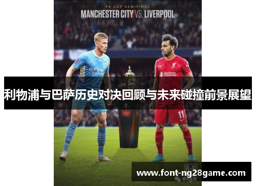利物浦与巴萨历史对决回顾与未来碰撞前景展望