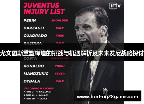 尤文图斯重塑辉煌的挑战与机遇解析及未来发展战略探讨