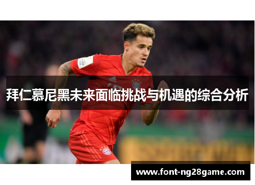拜仁慕尼黑未来面临挑战与机遇的综合分析