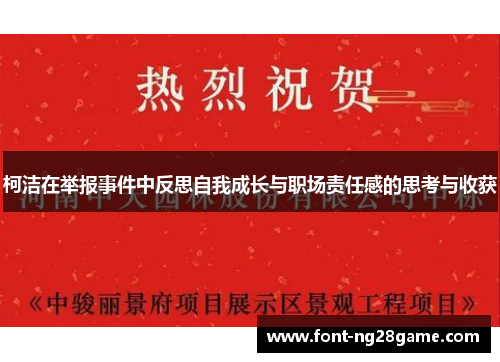 柯洁在举报事件中反思自我成长与职场责任感的思考与收获