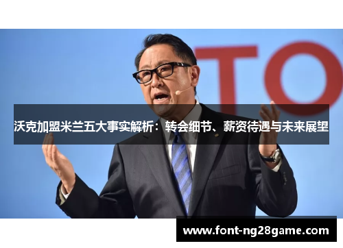 沃克加盟米兰五大事实解析：转会细节、薪资待遇与未来展望