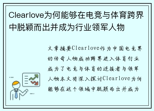 Clearlove为何能够在电竞与体育跨界中脱颖而出并成为行业领军人物