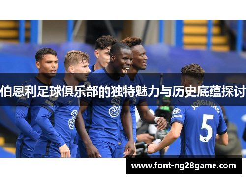 伯恩利足球俱乐部的独特魅力与历史底蕴探讨