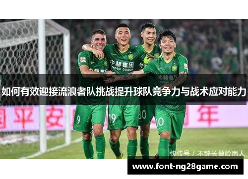 如何有效迎接流浪者队挑战提升球队竞争力与战术应对能力