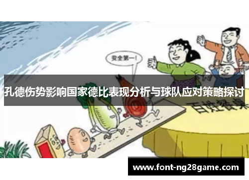 孔德伤势影响国家德比表现分析与球队应对策略探讨 孔德伤势影响国家德比表现分析与球队应对策略探讨