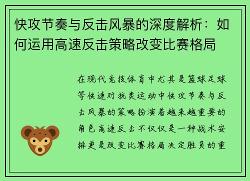 快攻节奏与反击风暴的深度解析：如何运用高速反击策略改变比赛格局