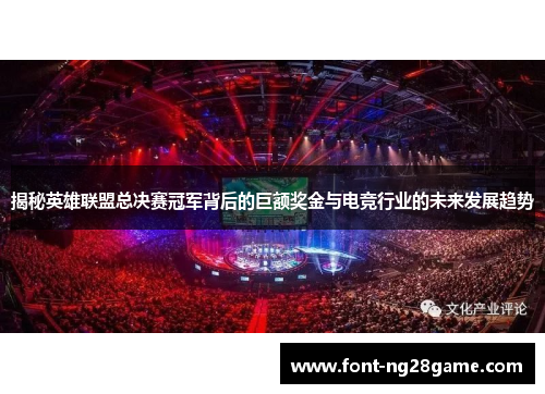 揭秘英雄联盟总决赛冠军背后的巨额奖金与电竞行业的未来发展趋势