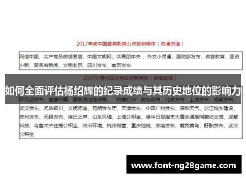 如何全面评估杨绍辉的纪录成绩与其历史地位的影响力