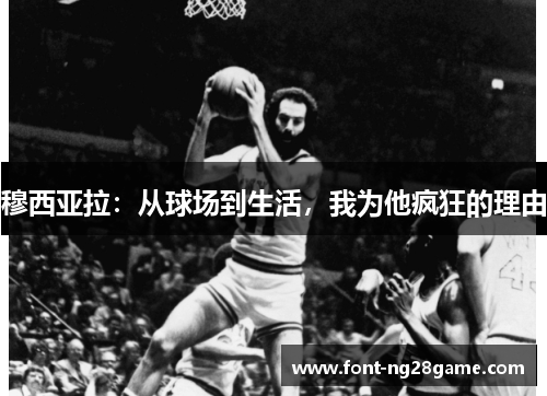 穆西亚拉:从球场到生活,我为他疯狂的理由 穆西亚拉:从球场到生活,我为他疯狂的理由