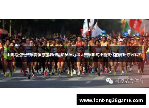 中国马拉松赛事竞争愈加激烈运动员压力增大赛事形式不断变化的背后原因解析 中国马拉松赛事竞争愈加激烈运动员压力增大赛事形式不断变化的背后原因解析