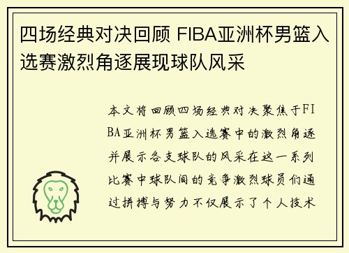 四场经典对决回顾 FIBA亚洲杯男篮入选赛激烈角逐展现球队风采 四场经典对决回顾 FIBA亚洲杯男篮入选赛激烈角逐展现球队风采