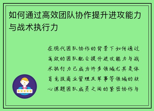 如何通过高效团队协作提升进攻能力与战术执行力