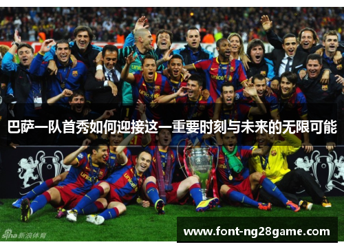 巴萨一队首秀如何迎接这一重要时刻与未来的无限可能