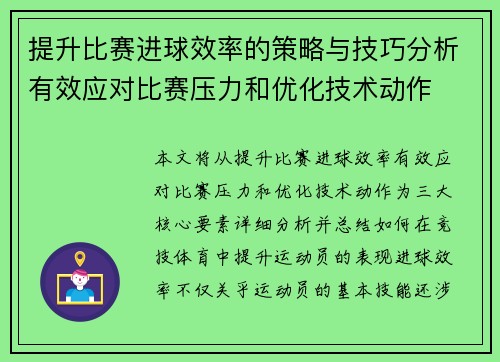提升比赛进球效率的策略与技巧分析有效应对比赛压力和优化技术动作