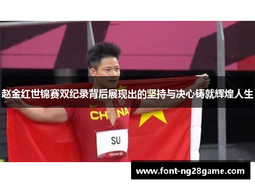 赵金红世锦赛双纪录背后展现出的坚持与决心铸就辉煌人生
