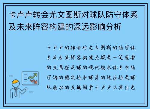 卡卢卢转会尤文图斯对球队防守体系及未来阵容构建的深远影响分析