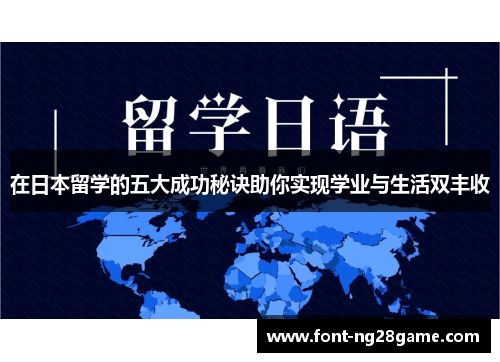 在日本留学的五大成功秘诀助你实现学业与生活双丰收