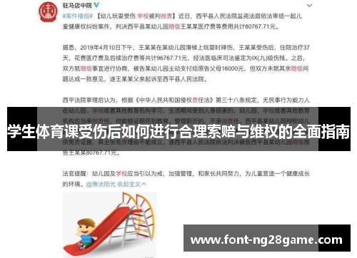 学生体育课受伤后如何进行合理索赔与维权的全面指南