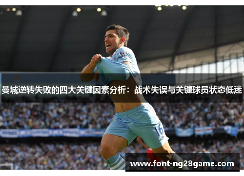 曼城逆转失败的四大关键因素分析：战术失误与关键球员状态低迷