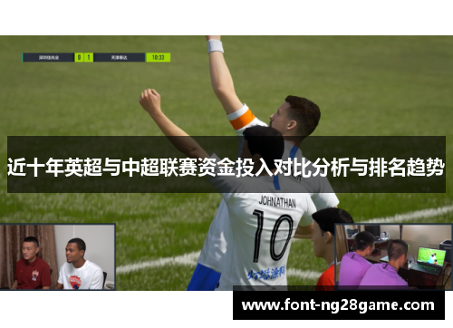 近十年英超与中超联赛资金投入对比分析与排名趋势