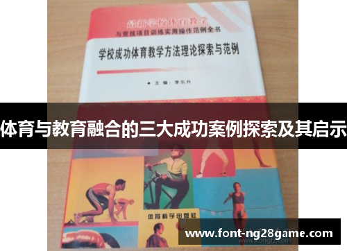 体育与教育融合的三大成功案例探索及其启示