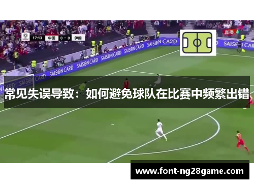 常见失误导致：如何避免球队在比赛中频繁出错