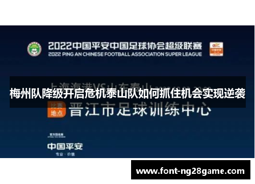 梅州队降级开启危机泰山队如何抓住机会实现逆袭